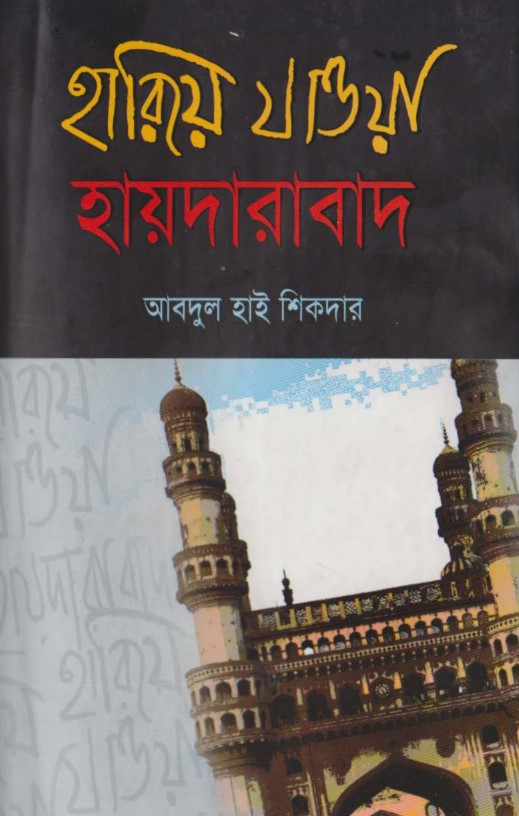 হারিয়ে যাওয়া হায়দ্রাবাদ- আবদুল হাই শিকদার